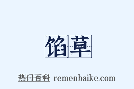 馅草是什么意思的图片